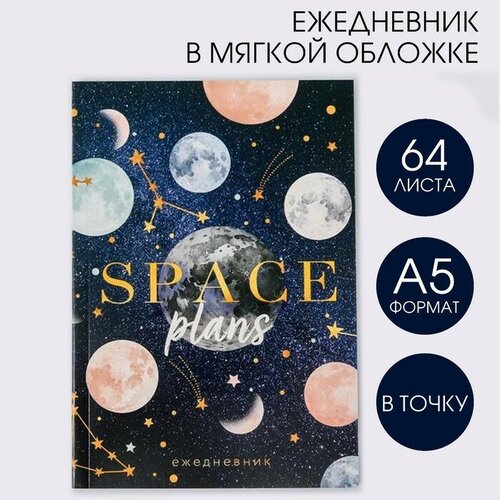 ArtFox Ежедневник в мягкой обложке Space plans, А5, 64 листа artfox ежедневник в мягкой обложке space plans а5 64 листа