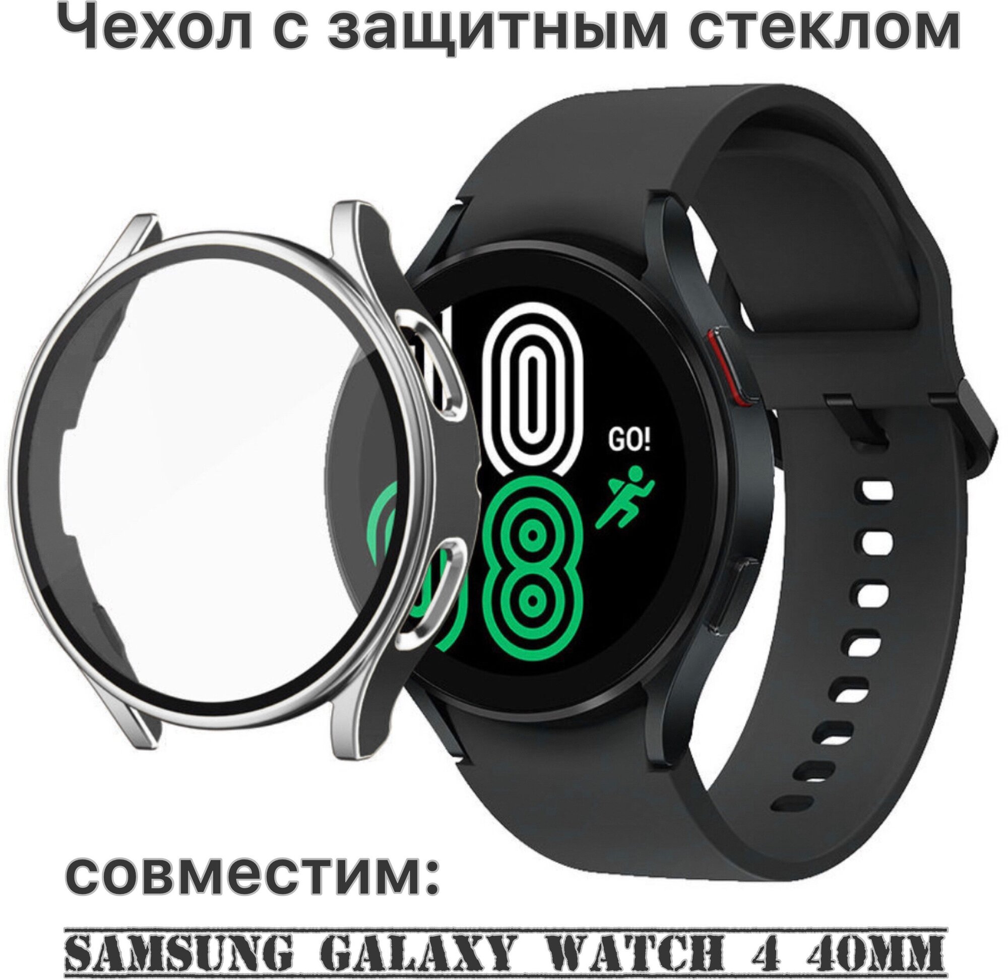 Защитный чехол со стеклом для Samsung Galaxy Watch 4 (40 mm) серебро-черный