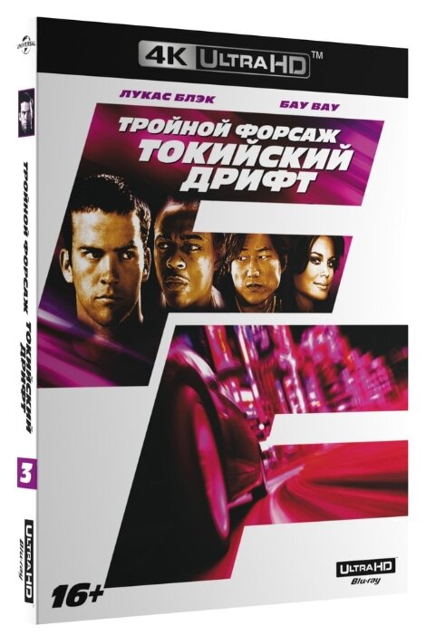 Тройной форсаж: Токийский дрифт (4K UHD Blu-ray)