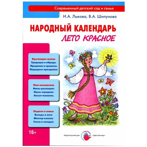 Народный календарь. Лето красное. Книга для педагогов и родителей