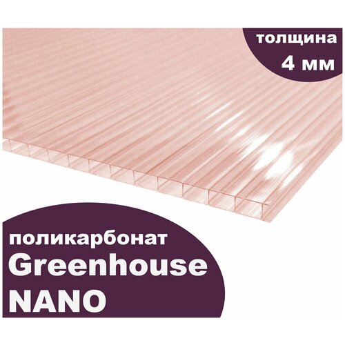 Сотовый поликарбонат GreenHouse - Nano, 4 мм, 12 метров