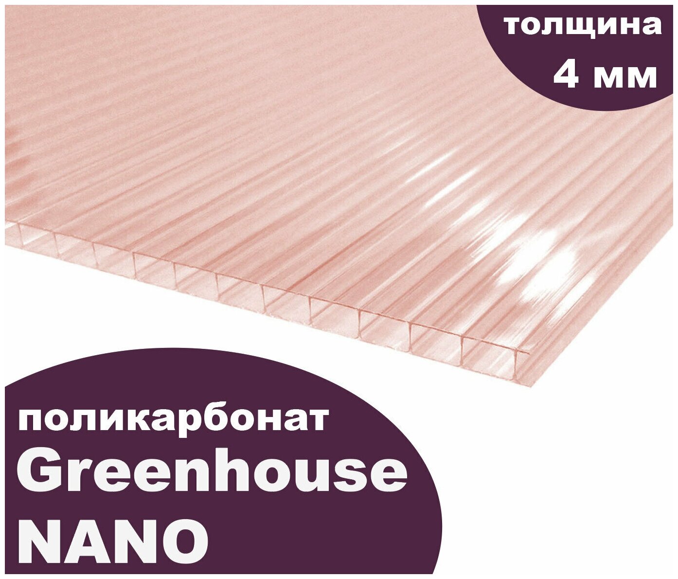 Сотовый поликарбонат GreenHouse - Nano, 4 мм, 12 метров, 2 листа