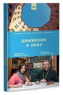 Движение к небу (Лученко Ксения Валерьевна, Священник Сергий Круглов) - фото №2