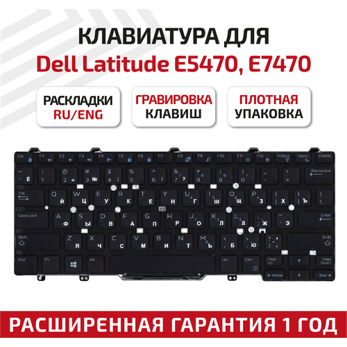 Клавиатура (keyboard) V146925BS1 для ноутбука Dell Latitude E5450, E5470, E7450, E7470, черная без рамки и указателя клавиатура для ноутбука dell latitude e5470 e7470 черная без рамки и указателя