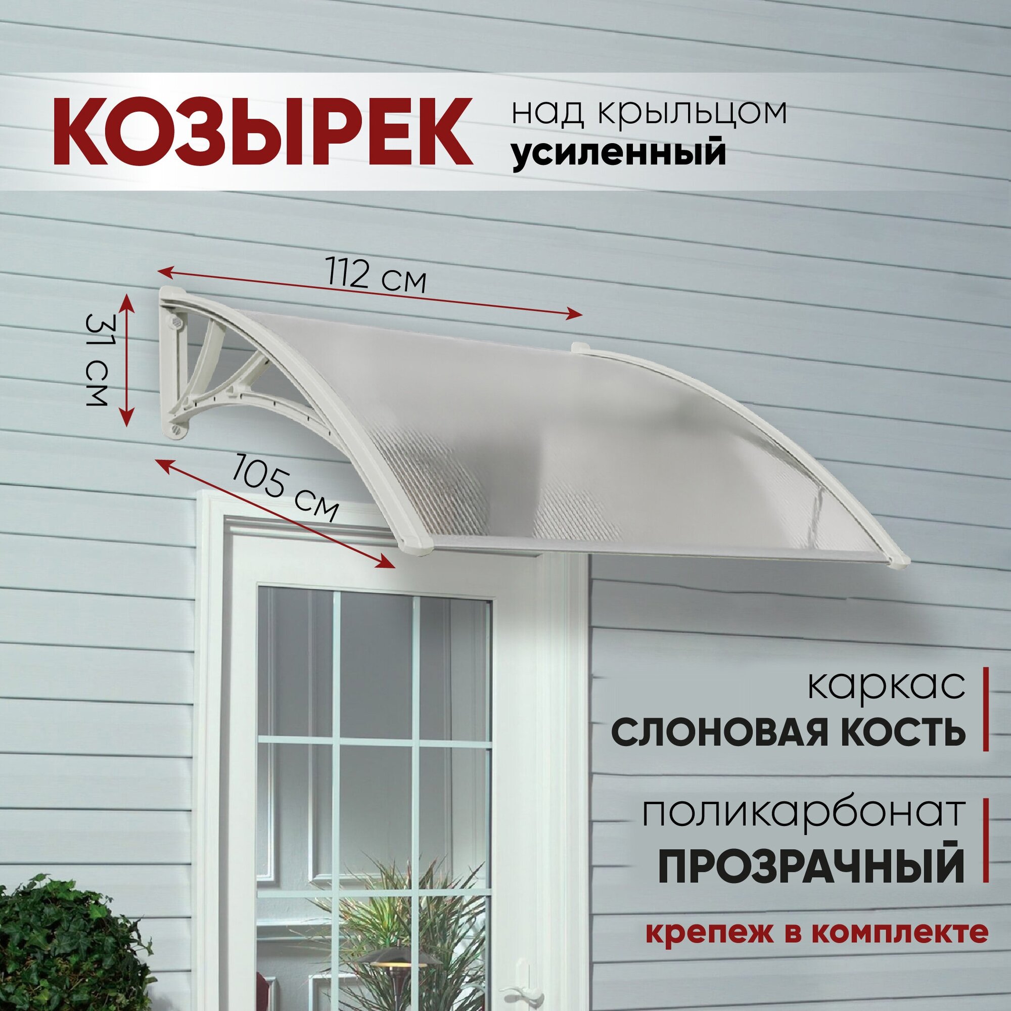 Усиленный козырек над крыльцом, дверью, входом, окном, для дома и дачи ...