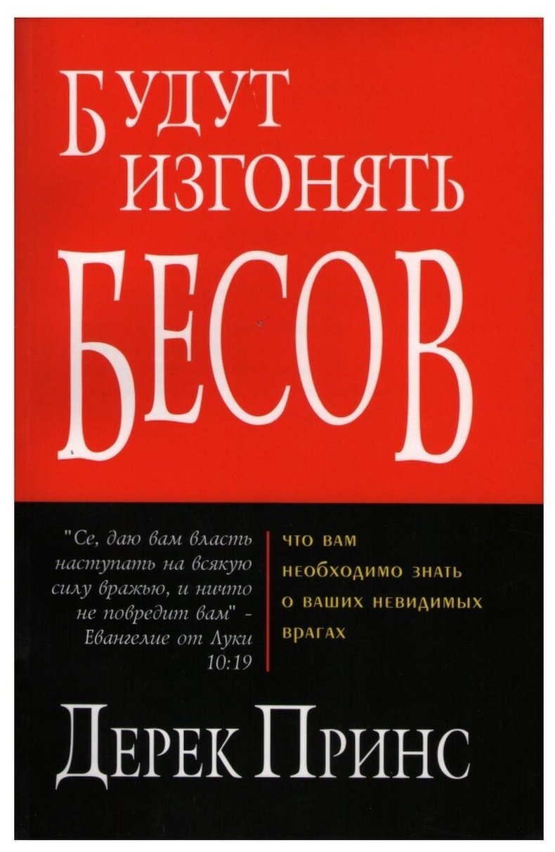 Будут изгонять бесов. Дерек Принс