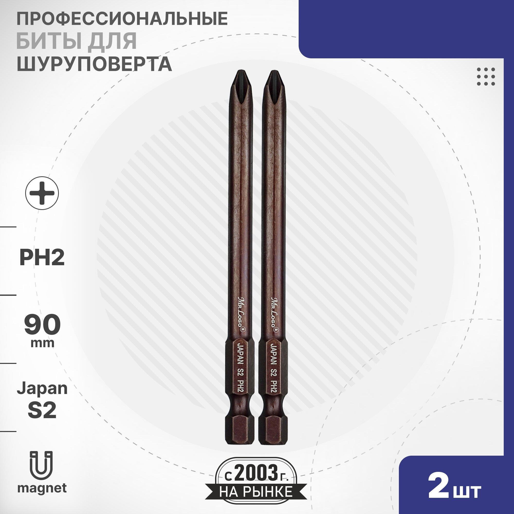 Бита PH2 x 90мм 2шт. S2 намагниченная Mr.Logo ML719002P