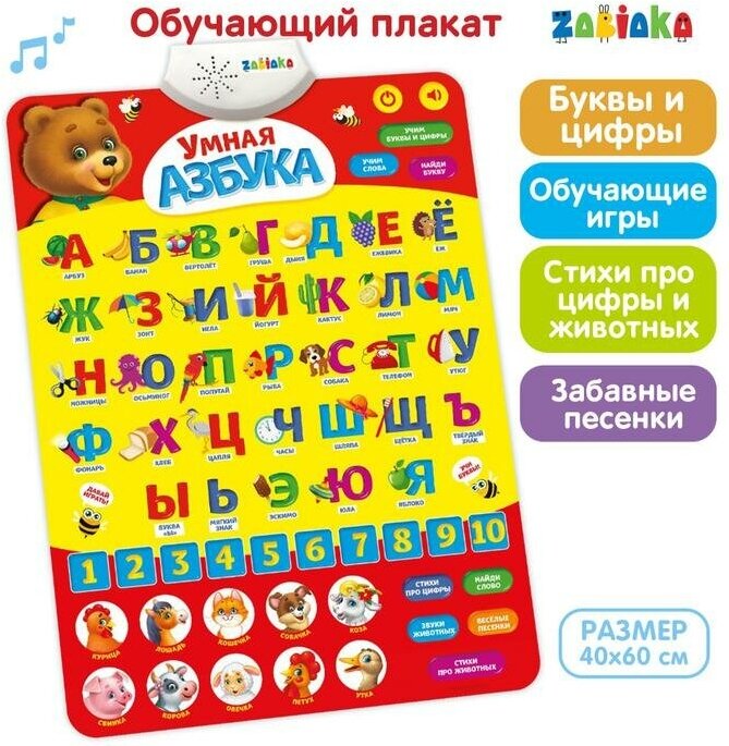Электронный обучающий плакат ZABIAKA "Умная азбука" (3098105)