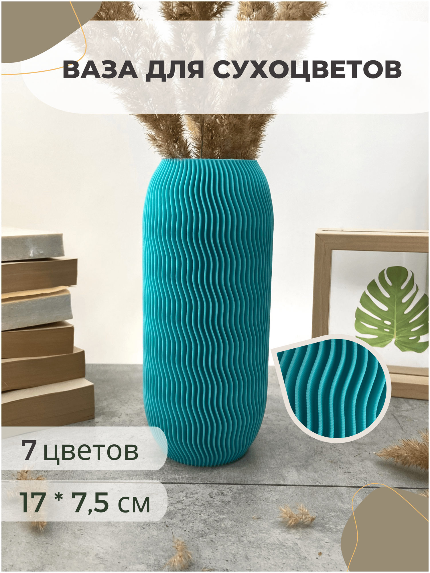 Декоративная маленькая ваза для сухоцветов, 17 х 7,5 см, PLA-пластик