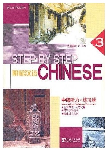 Step by Step Chinese Intermediate Listening Workbook 3 + CD