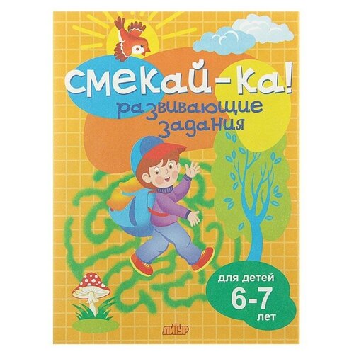 «Развивающие задания для детей 6-7 лет», Бортникова Е. Ф. весёлые задания для детей 4 5 лет розовая бортникова е ф