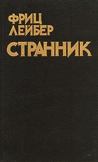 Странник