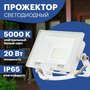 Прожектор Rexant СДО 20W 1600Lm 5000K 605-024