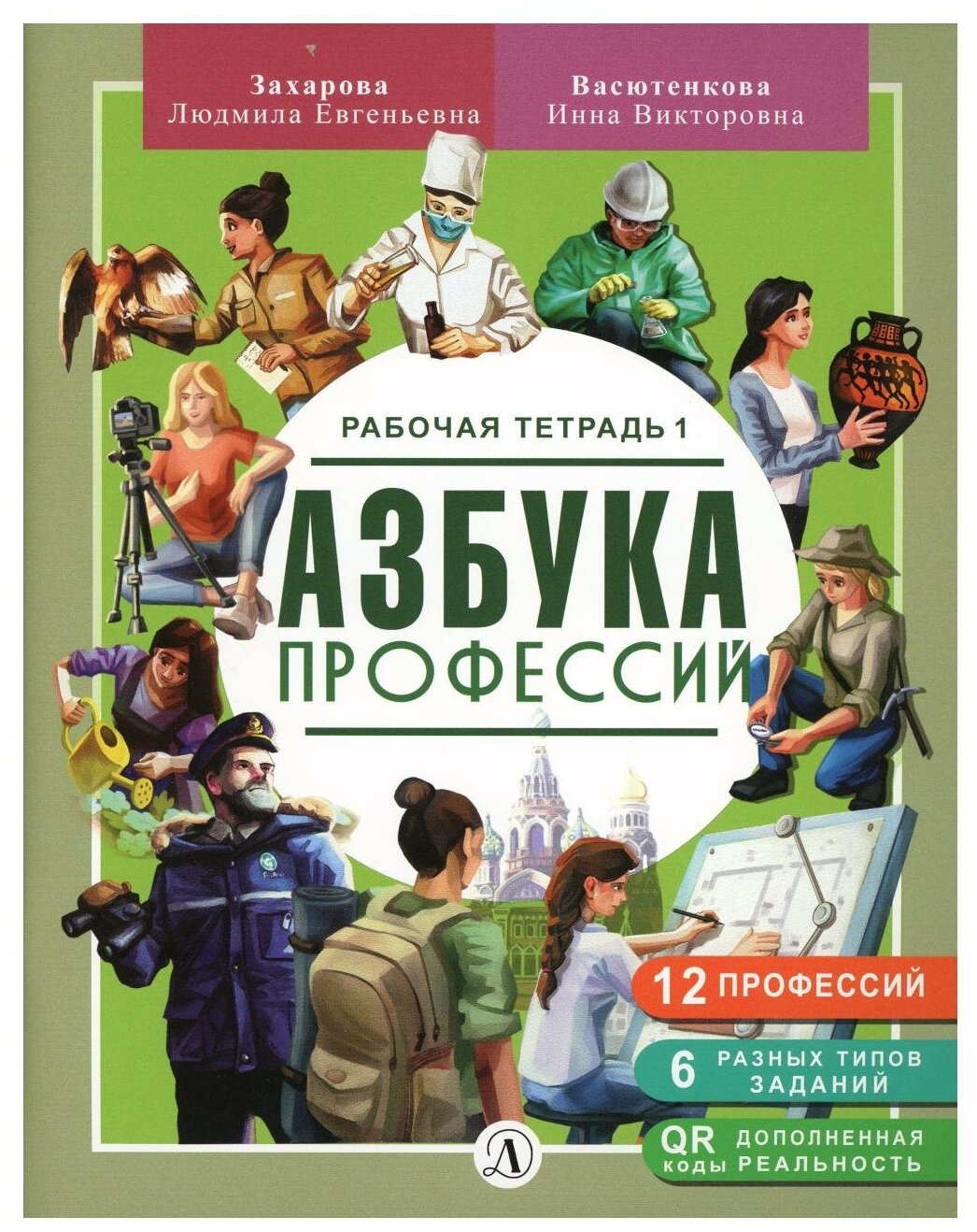 Азбука профессий. Рабочая тетрадь. В 2-х частях - фото №1