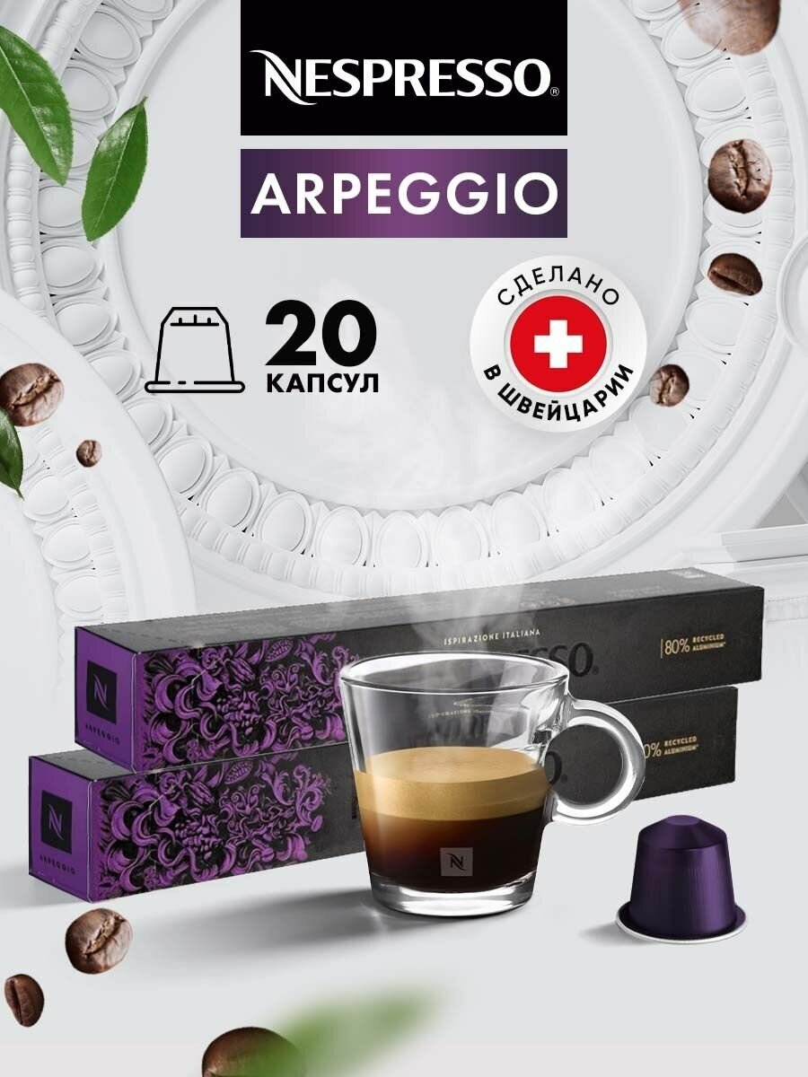 Кофе в капсулах для кофемашины Неспрессо Arpeggio 20 шт - фотография № 1