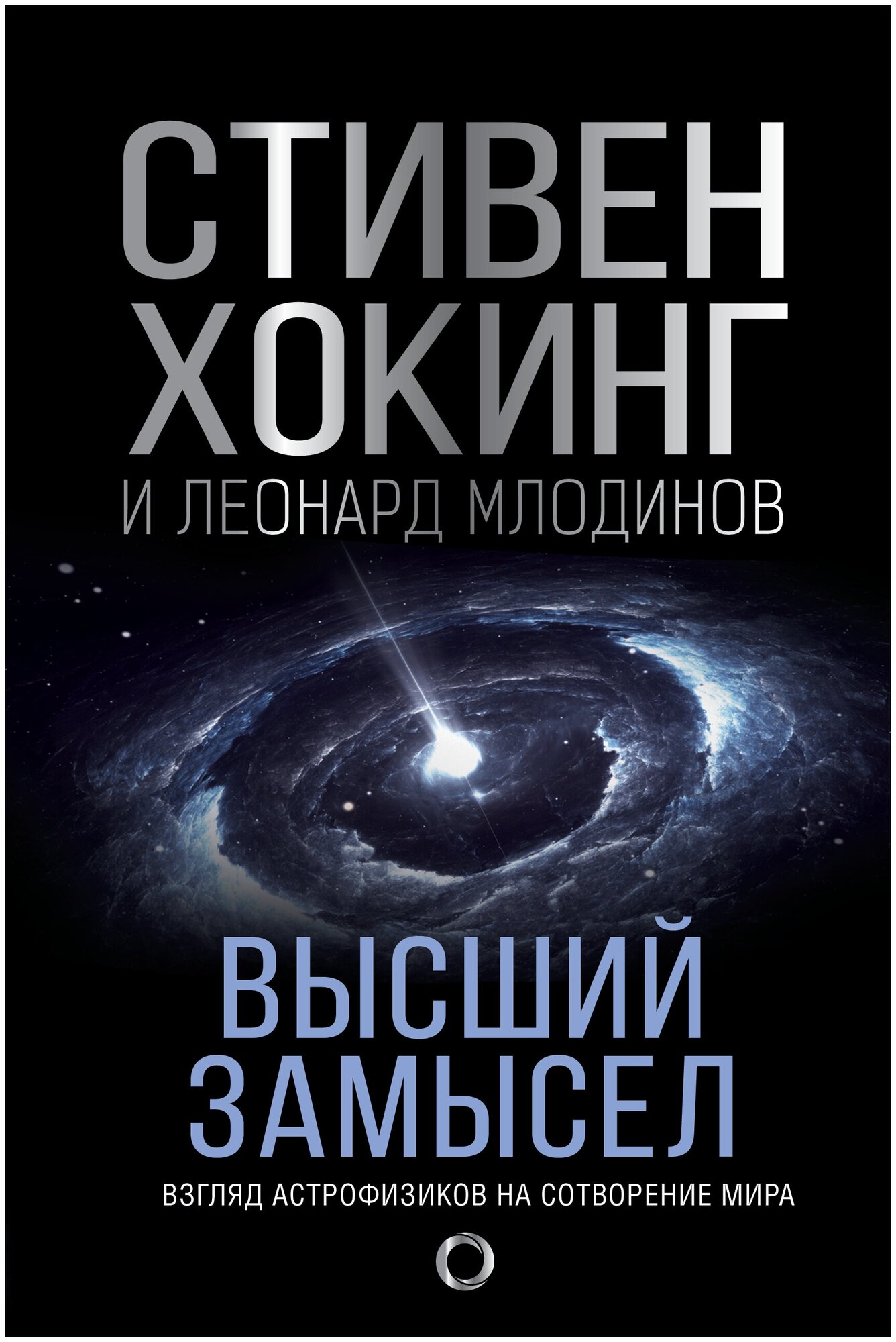 Высший замысел. Новый перевод Хокинг С, Млодинов Л.