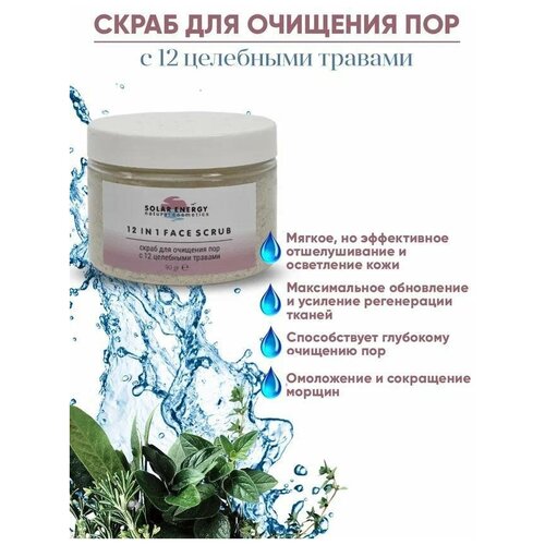 SOLAR ENERGY Скраб FACE SCRUB для глубокого очищения, 12 целебных трав