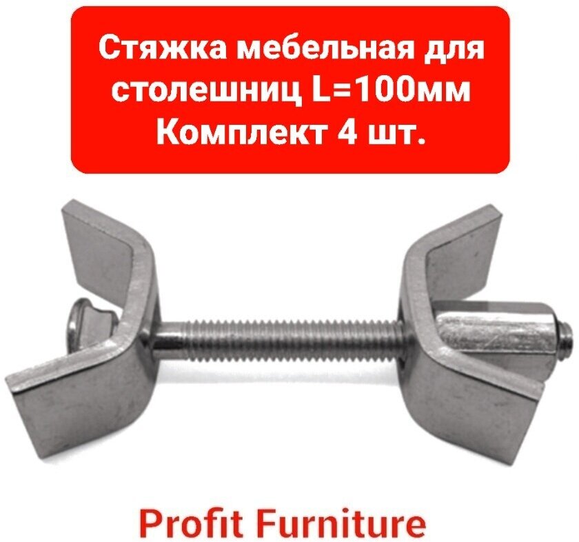 Стяжка мебельная для столешниц L- 100 мм FIT (4 шт.)