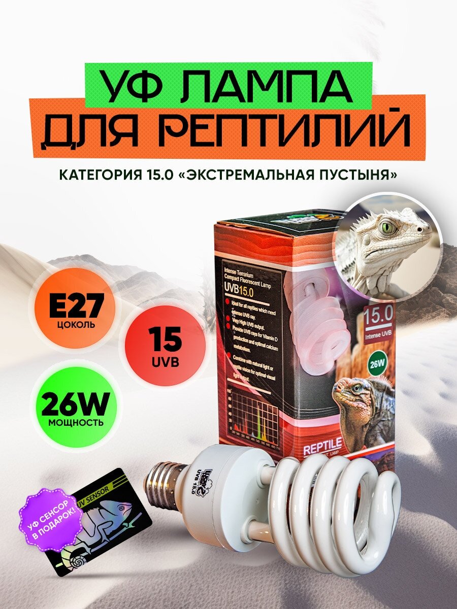 Ультрафиолетовая лампа для рептилий 26W 15 UVB - фотография № 1