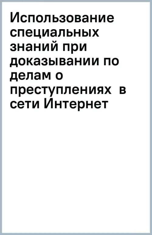 Использование специальных знаний при доказывании по делам о преступлениях в сети Интернет - фото №1