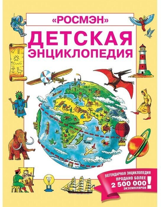 Книга Детская Энциклопедия Росмэн Росмэн - фото №5