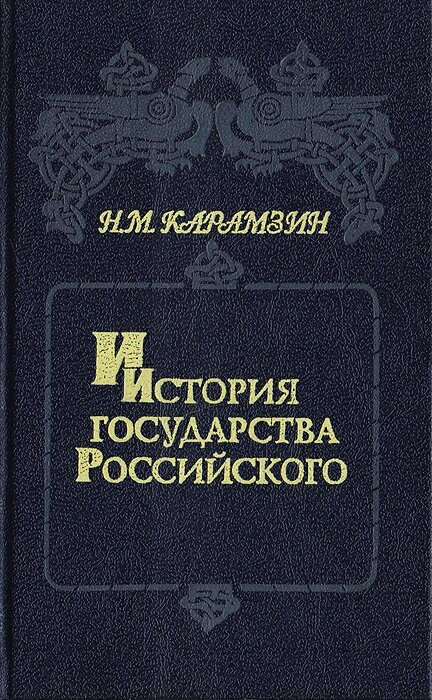 История государства Российского. В 6 книгах (12 томах). Книга 2. Том III - IV -