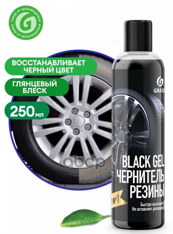 Восстановитель Блеска Резины (Чернитель) (250Мл) Black Gel (Grass) GraSS арт. 110398