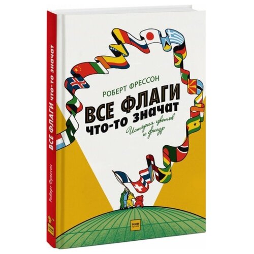 фото Фрессон р. "все флаги что-то значат. история цветов и фигур" манн, иванов и фербер