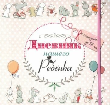 Светлана мишина: дневник нашего ребёнка (5533)