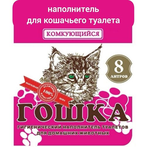 Наполнитель гошка комкующийся, 8л наполнитель гошка комкующийся 8л