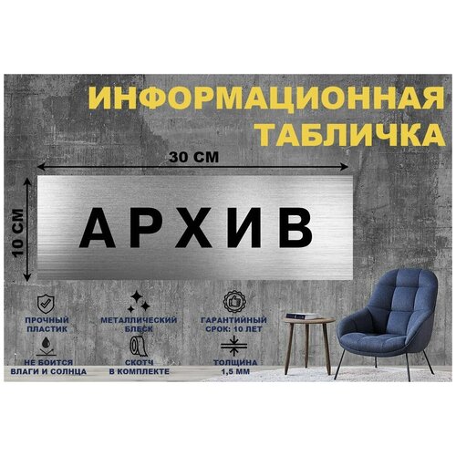 информационная табличка архив 30х10 см табличка в офис архив на дверь Табличка архив на стену и дверь 300*100 мм с двусторонним скотчем