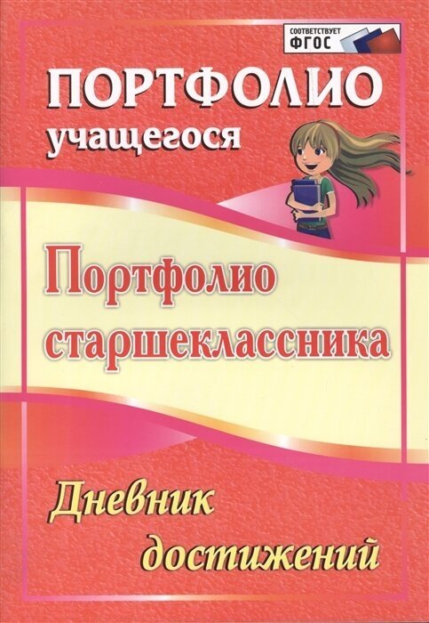 Портфолио старшеклассника. Дневник достижений