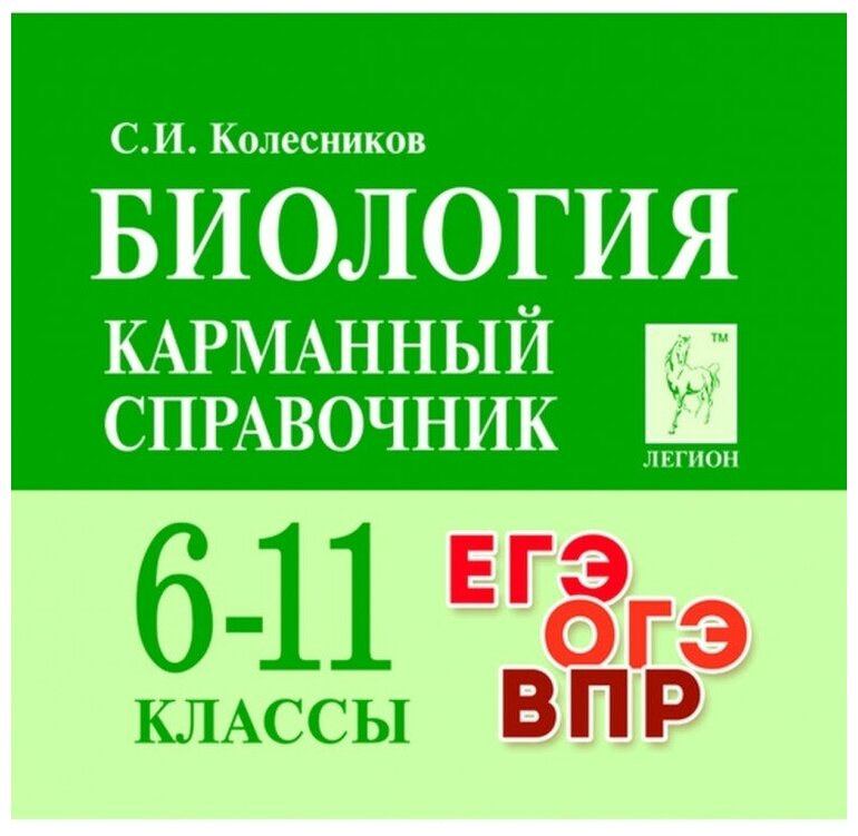 Биология. 6-11 классы. Карманный справочник. 10-е изд.