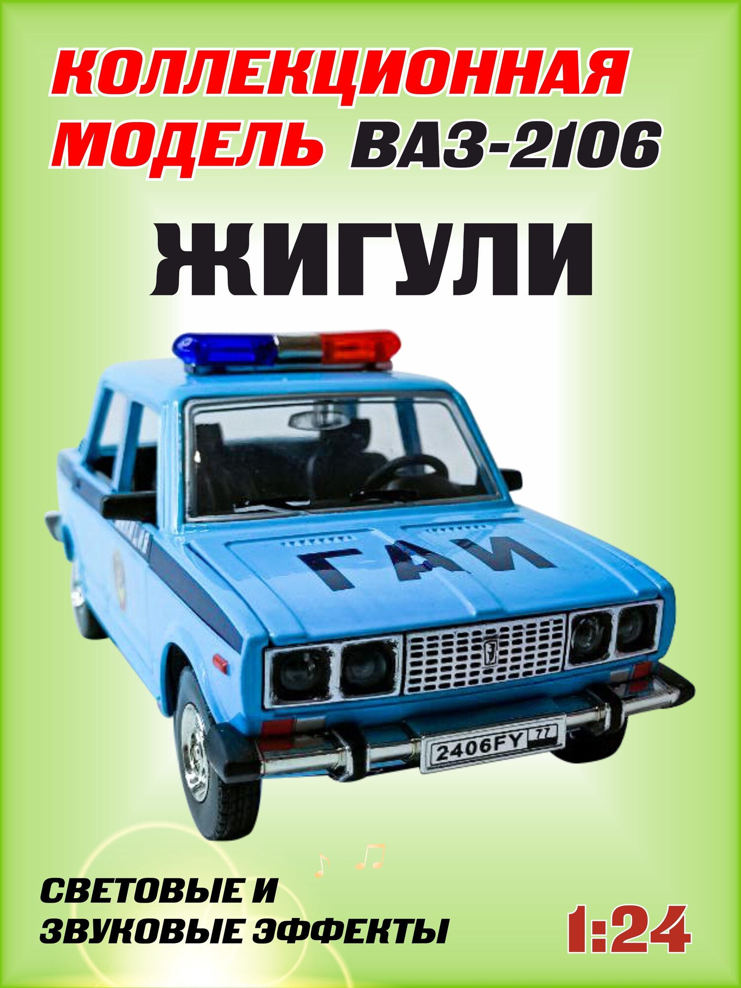 Коллекционная машинка игрушка металлическая Жигули ВАЗ 2106 для мальчиков масштабная модель 1:24 голубаяГАИ