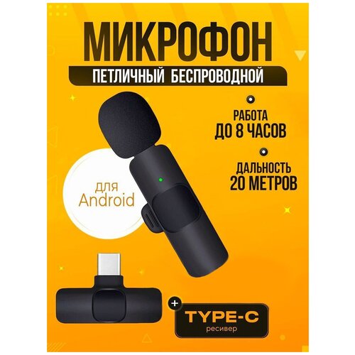 Микрофон петличный Bluetooth Type - c для Смартфона Планшета Компьютера 79900₽