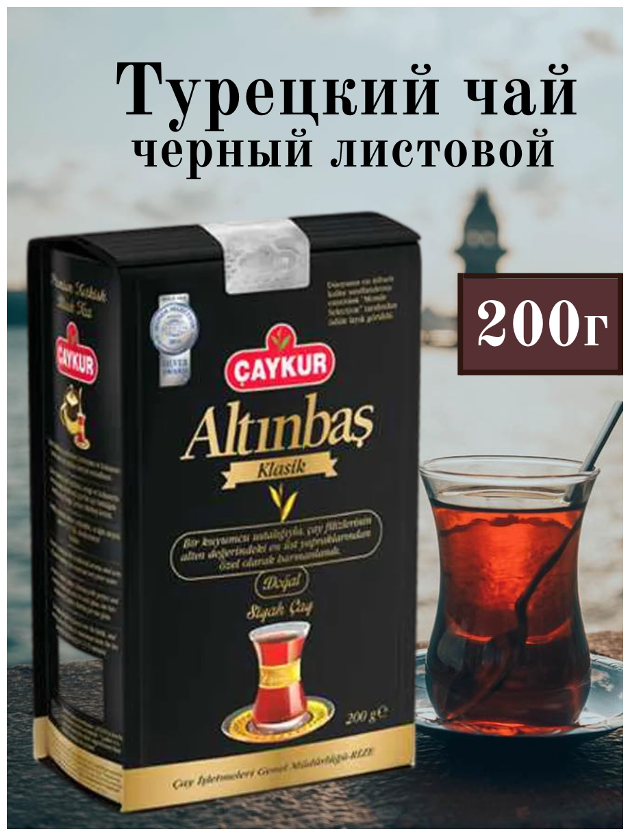 Турецкий чёрный чай Altinbas CAYKUR, 200 гр - фотография № 11