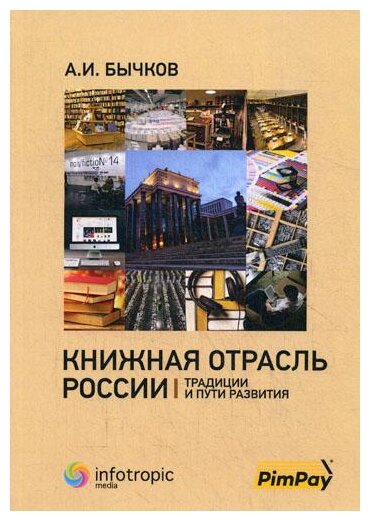 Книжная отрасль в России. Традиции и пути развития - фото №1