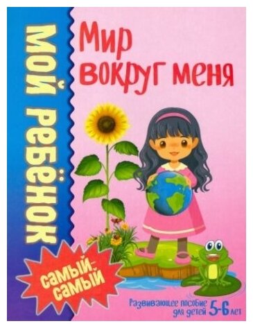 Мир вокруг меня (Доманская Людмила Васильевна) - фото №1