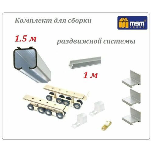 комплект роликов msm до 180 кг Комплект роликов для раздвижных дверей (до 180кг) MSM RD4 + направляющая верхняя 1.5м + нижняя 1м