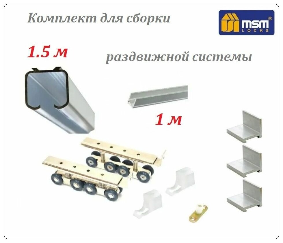 Комплект роликов для раздвижных дверей (до 180кг) MSM RD4 + направляющая верхняя 1.5м + нижняя 1м