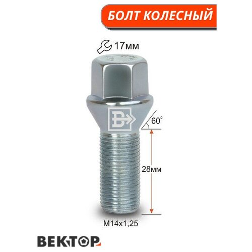 Болт колесный M14X1,25 28мм Цинк Конус с выступом ключ 17 мм, 10 шт