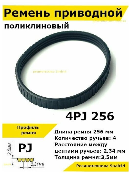 Ремень приводной поликлиновый 4PJ J 256 4pj256 ремешок резиновый для рубанка, лшм, ленточной шлифовальной машины, шлифмашины, электрорубанка, электрического, запчасти