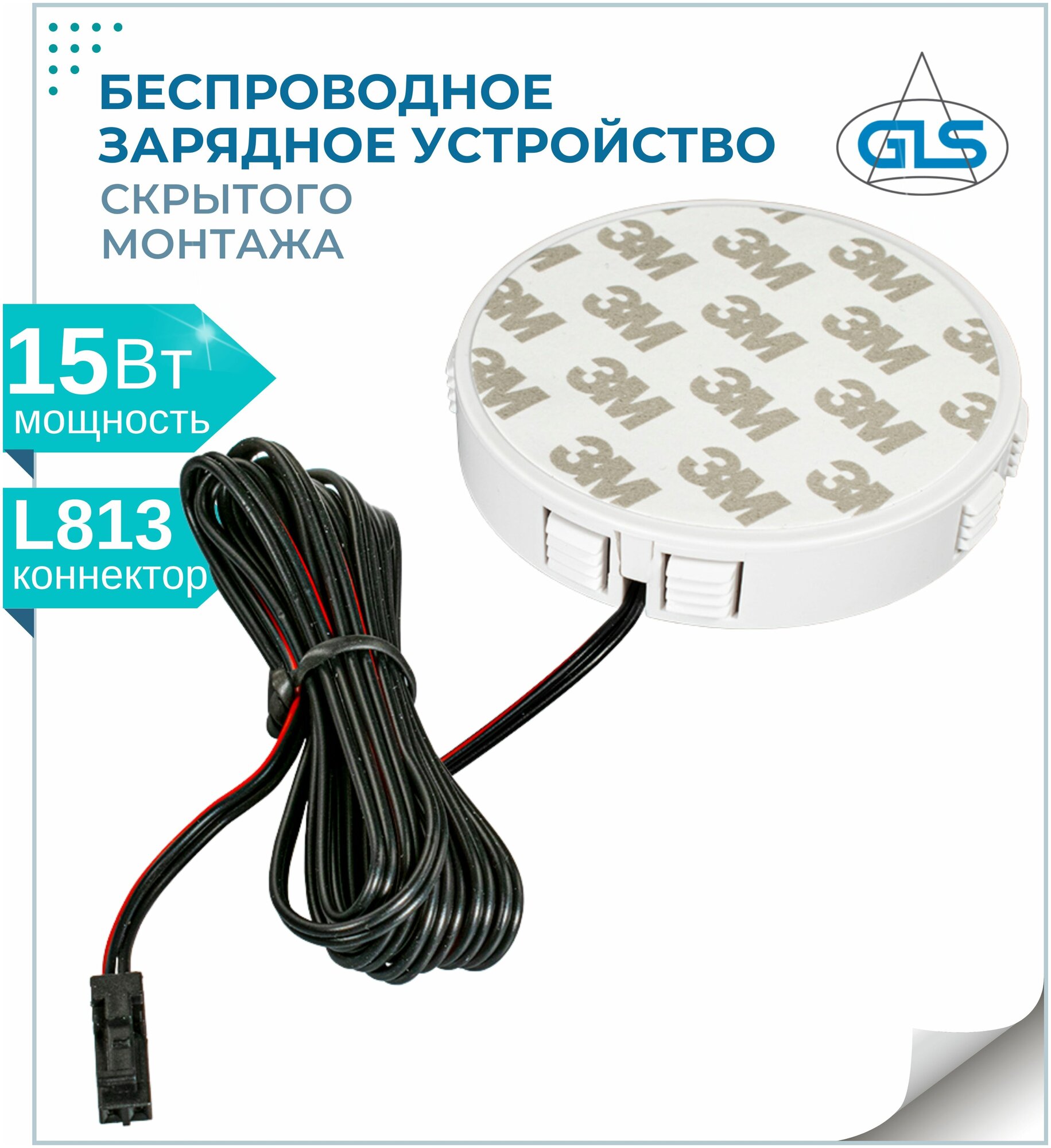 Беспроводное зарядное устройство скрытого монтажа SECRET GLS 15Вт 12В L813 зарядка встраиваемая мебельная