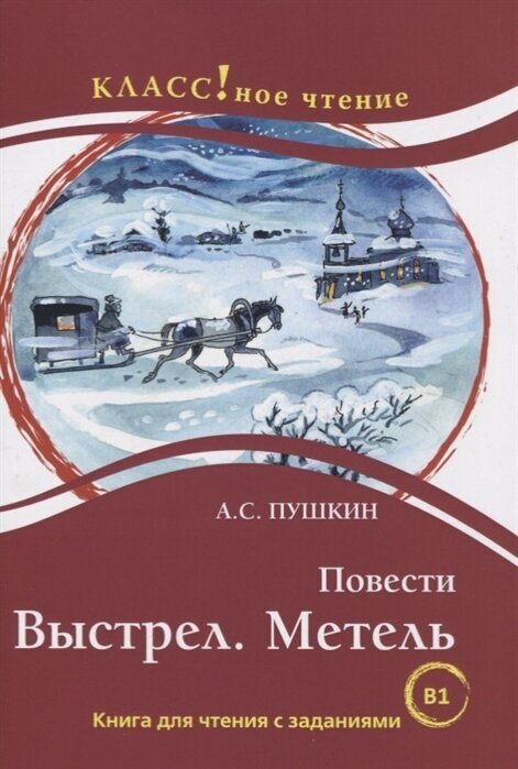 Повести: Выстрел. Метель. Книга для чтения с заданиями для изучающих русский язык как иностранный