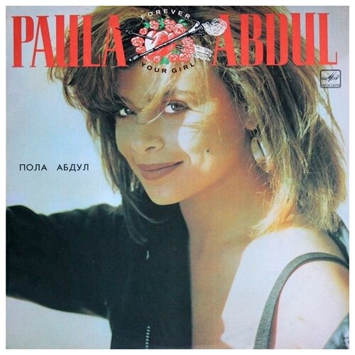 Paula Abdul - Forever Your Girl / Винтажная виниловая пластинка / LP / Винил