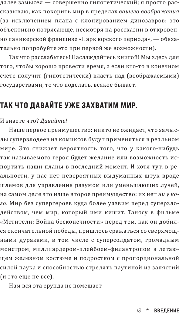 Как захватить Вселенную. Практическое научное руководство для вдохновленных суперзлодеев - фото №12