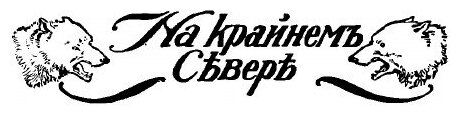 Книга На крайнем севере. По тропинкам и дорожкам. Очерки из жизни животных на крайнем с... - фото №3