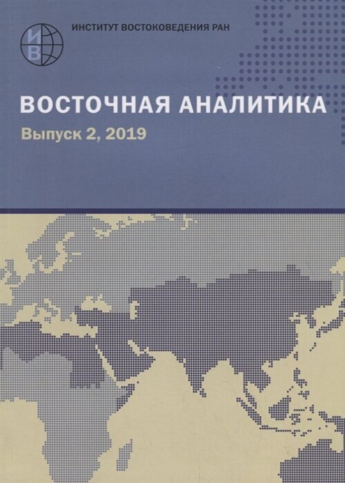 Восточная аналитика. Выпуск 2, 2019