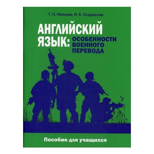 Английский язык: особенности военного перевода. Пособие для учащихся