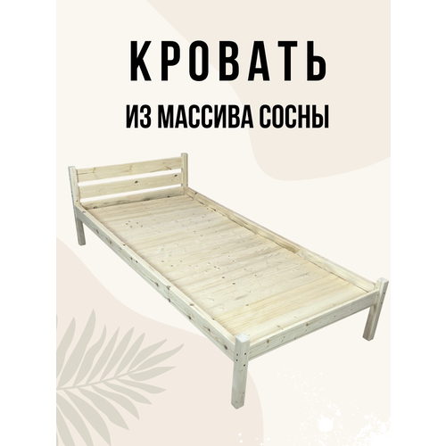 Односпальная кровать со сплошным основанием Чудетория Классика 80х190 см, деревянная из массива сосны, на ножках, без покраски